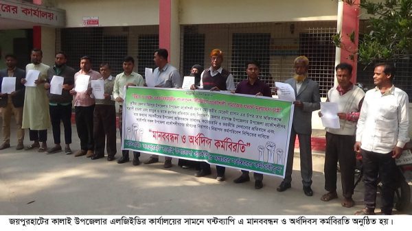 প্রকৌশলীদের ওপর হামলায় কালাইয়ে মানববন্ধন ও অর্ধদিবস কর্মবিরতি