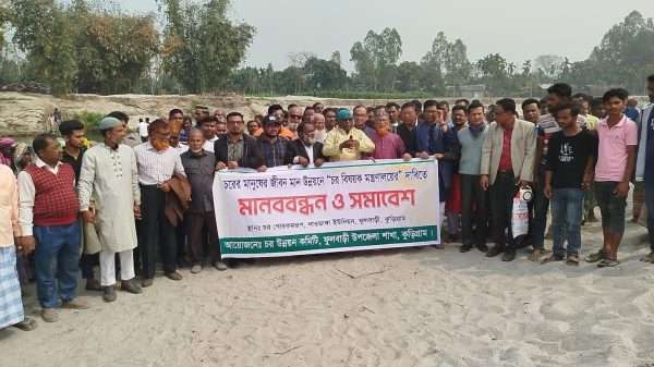 আইসো বাহে চর বাছাই স্লোগানে মুখরিত কুড়িগ্রামের চরাঞ্চলে মানববন্ধন ও সংলাপ অনুষ্ঠিত হয়েছে