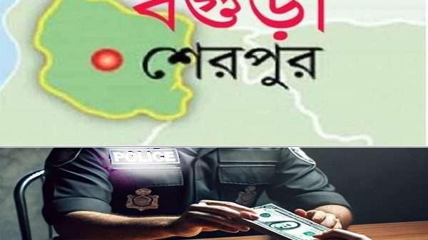 বগুড়ার শেরপুরে থানার এএসআইয়ের বিরুদ্ধে ঘুষ ও দুর্নীতির অভিযোগ