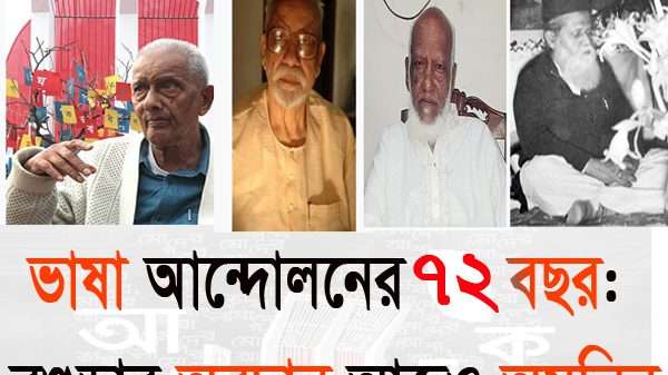 ভাষা আন্দোলনের ৭২ বছর: বগুড়ার অবদান আজও অমলিন