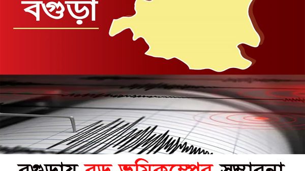 বড় ভূমিকম্পের সম্ভাবনা বগুড়ায়, বিশেষজ্ঞদের সতর্কতা