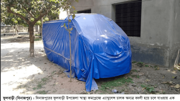 ফুলবাড়ী স্বাস্থ্য কমপ্লেক্স চালক না থাকায় পরিত্যক্ত অবস্থায় পড়ে আছে সরকারি এ্যাম্বুলেন্স