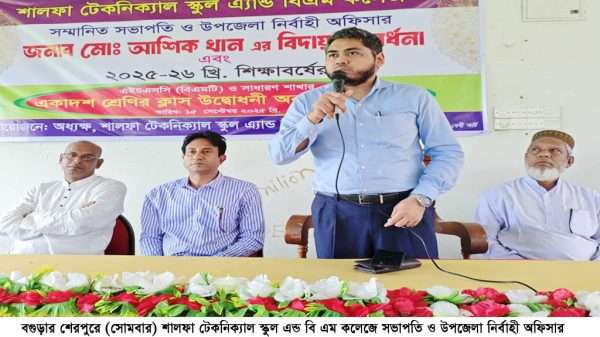 শেরপুরের শালফা টেকনিক্যাল কলেজে নবীনদের অভ্যর্থনা ও ইউএনও কে বিদায়ী সংবর্ধনা